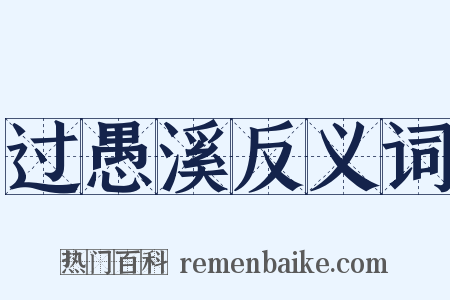 过愚溪反义词是什么意思的图片